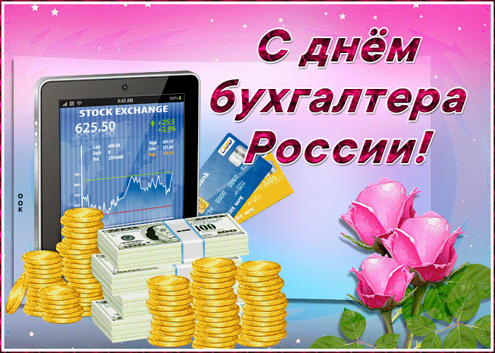 День Бухгалтера 2021 В России Поздравления
