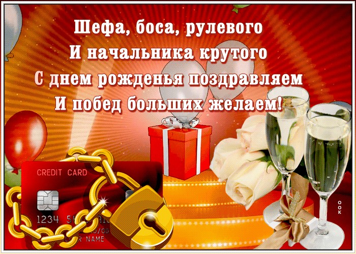 Поздравления С Днем Рождения Женщине Боссу Прикольные