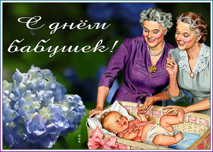 23 июля день бабушек великолепной бабушки