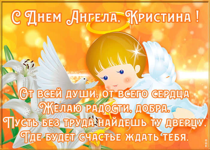 открытки с именинами кристина какие размеры необходимо