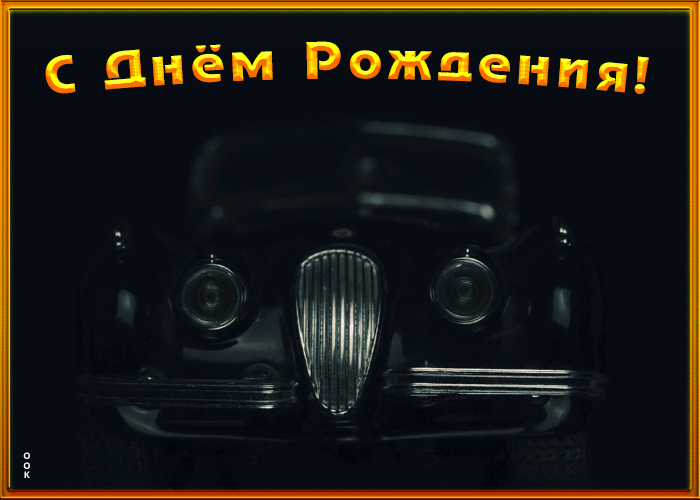 Картинка с днем рождения мужчине с машиной | Открытки Онлайн