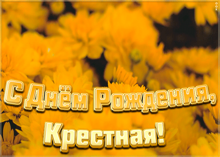 анимационные картинки с днем рождения крестная имеет
