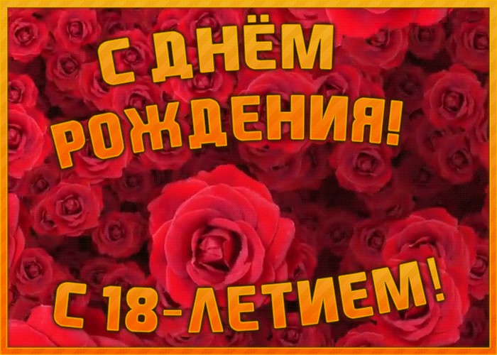 Фон на день рождения 18 лет