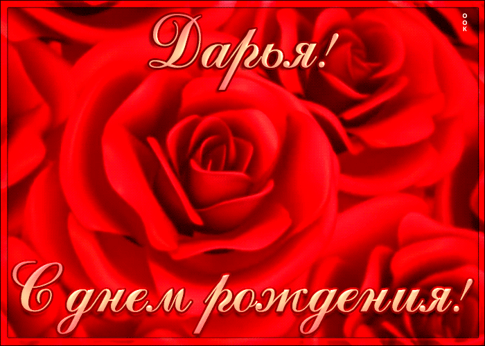 С днем рождения белла открытки, болей