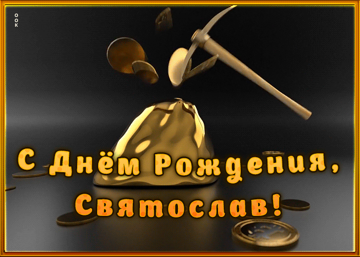 С днем рождения святослав картинки, смешные картинки открытка