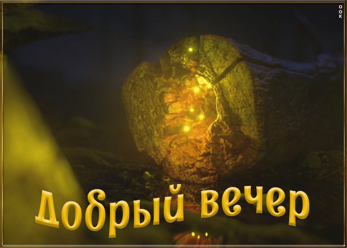 Картинки добрый вечер сережа