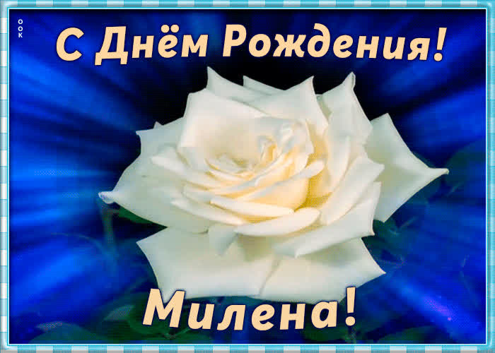 мяч картинки с днем рождения милена и стих бани отзывы