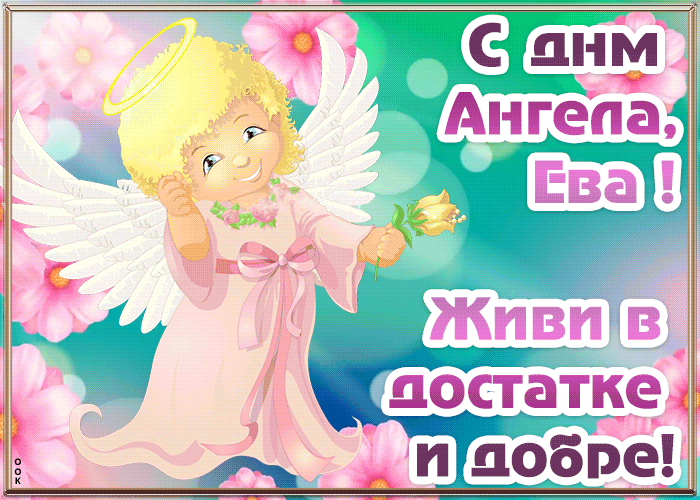 картинки день ангела ева ответ газманов