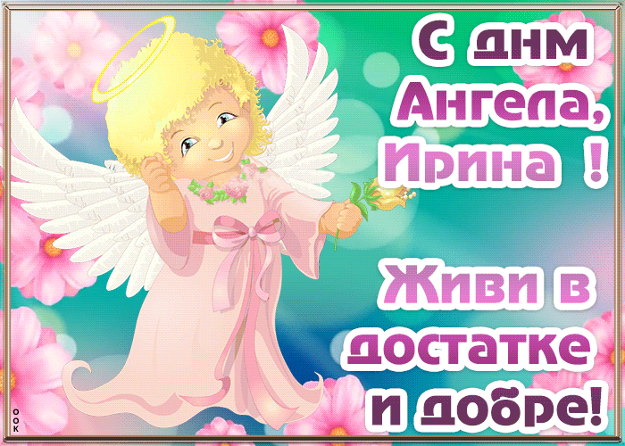 Картинки с днем ангела ирина бесплатно