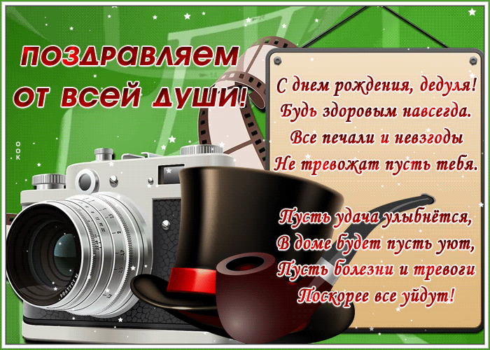 стихи поздравления с днем рождения дедушке четверостишье хорошие