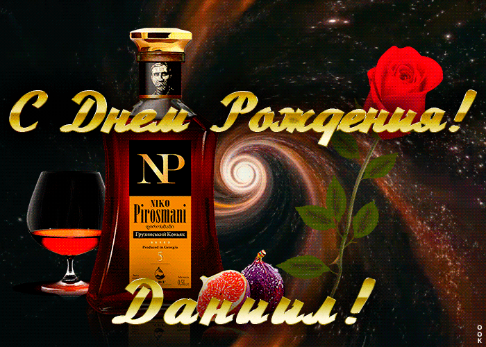 Поздравления с днем рождения данилу прикольные мальчику