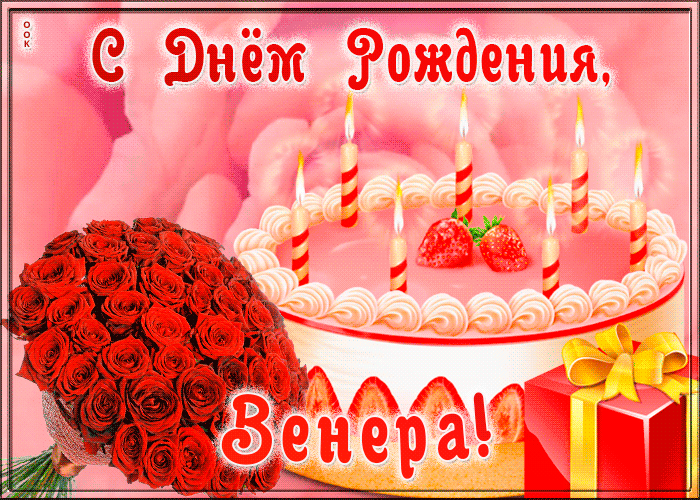 Открытки с днем рождения для инессы, днем рождения