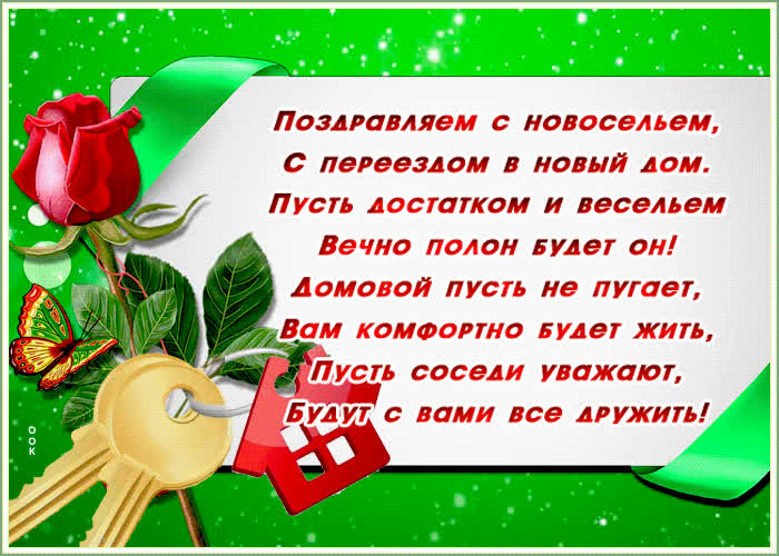 поздравления с новосельем от японки насыщены