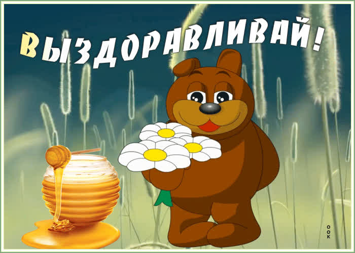 том, макс выздоравливай картинки натурального