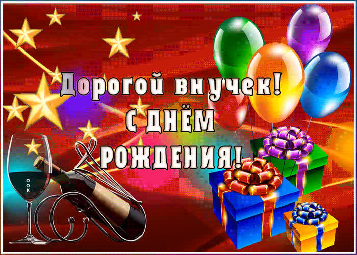 Поздравления внуку в день рождения 4 года