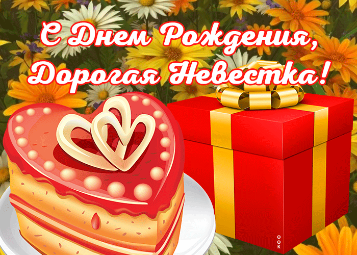 Прикольная открытка с днем рождения невестке | Открытки Онлайн